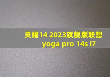 灵耀14 2023旗舰版联想yoga pro 14s i7